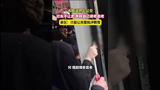 我就倚老賣老 #社會百態 #社會新聞 #新聞 #生活百態 #老人 #壞人變老了