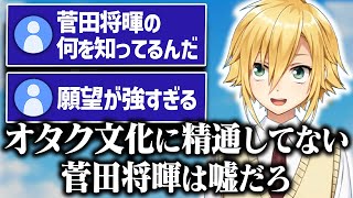 妄想上の菅田将暉がどんどん信頼できるオタクになっていく、卯月コウ【にじさんじ/切り抜き】