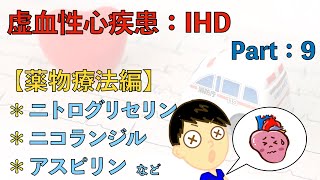 【虚血性心疾患 Part：9】薬物療法編：ニトログリセリン､ニコランジル､アスピリン など