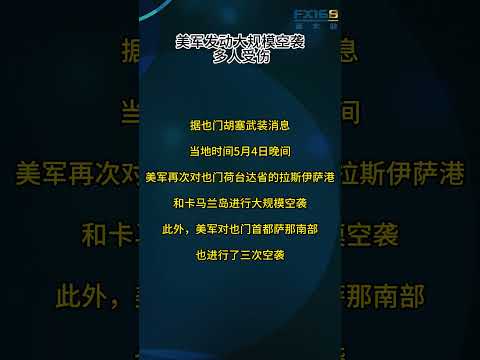 美军发动大规模空袭 多人受伤