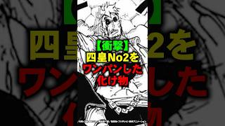 四皇No2をワンパンで倒した化け物【ワンピース】 #Shorts