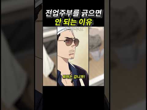 전업주부를 화나게 하면 안 되는 이유