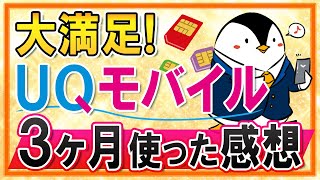 【大満足】UQモバイルのくりこしプランMを3ヶ月使った感想やメリットを解説！
