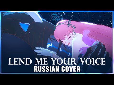 Belle - Lend Me Your Voice (RUSSIAN COVER by Sati Akura)