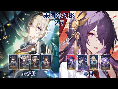 【崩壊：スターレイル】Ver2.7 末日の幻影 ホタル と 黄泉