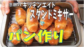 【パン作り】念願のキッチンエイドスタンドミキサーを購入して、ロールパンを作ってみた！