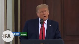 特朗普再闡述美中經濟脫鉤 | 「不和中國做生意，就不會有損失」