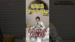 ヴァンビが飲み会で『可愛い』って言ってた女の子がまさかの…【ヴァンビ/ヴァンビ 大学/ herozz /ヒーローズ】#shorts #ヴァンビ #Herozz