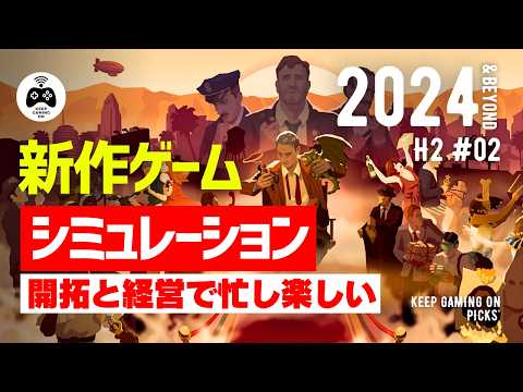 【新作ゲーム】おすすめシミュレーション8本【2024年下半期以降2】街づくり, 経営, サンドボックス