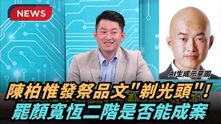 【熱搜新聞】陳柏惟發祭品文「剃光頭」 罷顏寬恆二階是否能成案？｜民視新聞｜