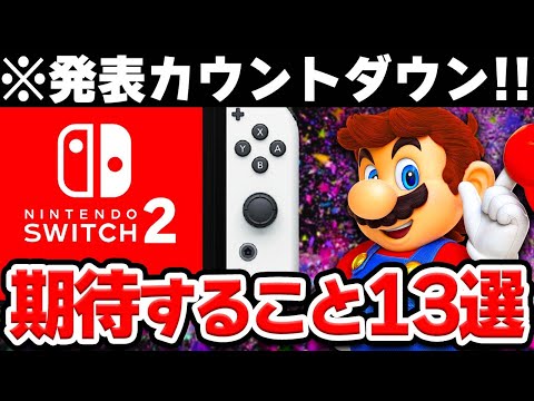 任天堂ガチファンがSwitch後継機に期待すること13選