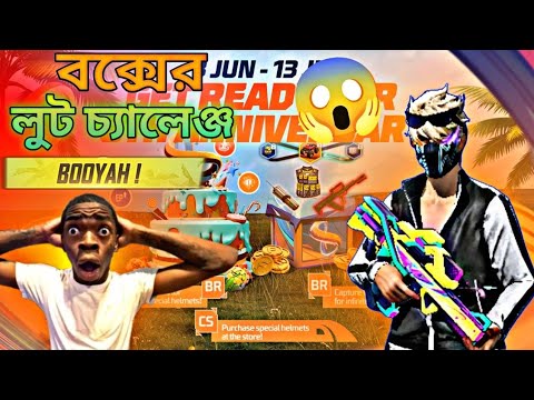 বক্সের লুট চ্যালেঞ্জ। বক্সে থেকে জা লুট পামু তাদিয়ে পুরোটা ম্যাচ খেলব 😱new free fire funny vidoe