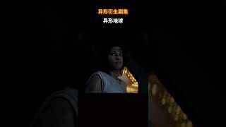 异形：地球 #电影 #电影幕后 #电影解说