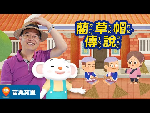 【台灣神話故事 EP11】苗栗苑里-藺草帽傳說｜小行星樂樂TV