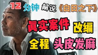 电影《白日之下》| In Broad Daylight | 12分钟解说金像奖16项提名电影《白日之下》：真实案件改编，观影前你需要知道的内容，全程让人头皮发麻！