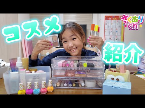 コスメ大好き小学３年生の持っているコスメを紹介していくよー♪100均プチプラアイテムからブランドアイテムも⁉️🤭
