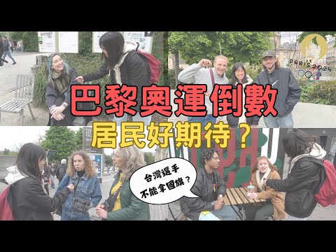 2024 巴黎奧運倒數，法國閒人覺得奧運讓人好困擾？居民既期待又怕受傷害！｜中華隊不能拿國旗進場法國人好吃驚？！How French poeple think of Paris Olympics?