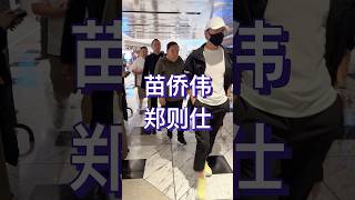 “三哥”苗侨伟 和“肥猫”郑则仕现身电影《谈判专家》香港首映礼，两人步伐矫健，状态很好，有喜欢他们两个的吗？