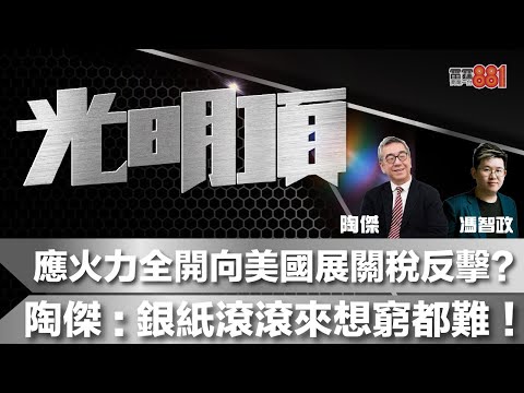 應火力全開向美國展關稅反擊？陶傑：銀紙滾滾來想窮都難！
