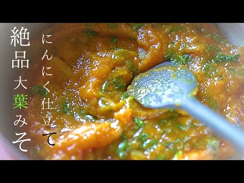 砂糖なし【大葉味噌】にんにく仕立て！アレンジ大葉味噌作り方