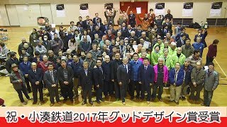 【千葉県市原市】小湊鉄道2017年度グッドデザイン賞受賞
