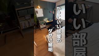 100日後にかっこいい部屋をつくる【72日目】 #一人暮らし #賃貸 #インテリア #照明
