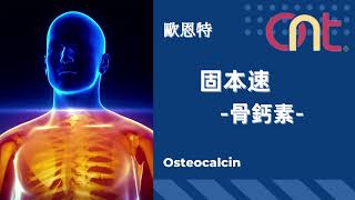 ont -natural osteocalcin 固本速 -骨鈣素-