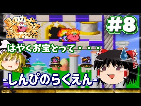 【ゆっくり実況】スーパーデラックスでぽよぽよ遊ぶ Part8【星のカービィ】