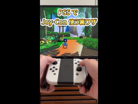 PS5 で Joy-Con を使う裏ワザ　#ps5  #プレステ5   #switch