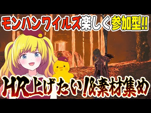 【モンハンワイルズ/MHWilds】参加型！ご自慢のクエあったら貼るのOK！操虫棍でゆく!!配信！※ネタバレ注意【Vtuber / ひなころ🐥🌸】