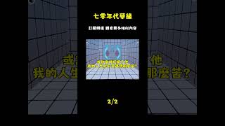 七零年代溺水驚魂：宿命糾葛，今生不再！