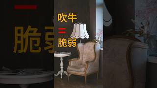 越愛吹牛的人，越沒安全感？#shorts #心理學 #吹牛 #脆弱#安全感#迷失#情感關係 #邏輯心理學