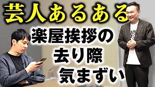 [That's so true] Kamaitachi demonstrates common situations that comedians often encounter!