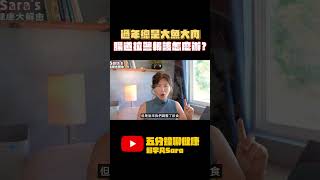 【賴宇凡Sara】餐後總是拉肚子，容易便秘該怎麼辦？五招讓你過節放心吃又不傷消化的秘訣！