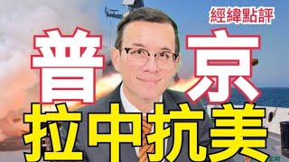 【經緯點評】  中俄橫跨三大洋秀戰力與北約軍演針鋒相對  David’s Show 2024/09/17