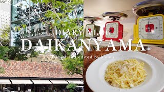 【代官山 巡り】お洒落なランチと雑貨屋さんを散策してのんびり過ごす1日