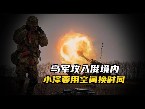 乌军进攻俄罗斯领土，是丧心病狂还是另有图谋？