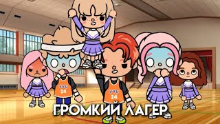 Громкий Лагерь📢🔉1 серия #токабока#айс тока||сериал Громкий Лагерь
