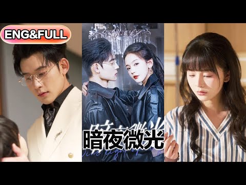 【全集FULL】《暗夜微光》| ENG SUB |  张力壬&徐波滴#热门短剧 #薄荷听书 #drama  #new #romantic