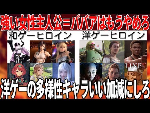 いい加減にしろ..日本と海外の女性ゲームキャラクターが違い過ぎて激怒..多様性の為に造られたのに多様性もクソもねえ没個性になる理由＆洋ゲーキャラがこうなった理由を研究や事例などを踏まえて考察してキレる