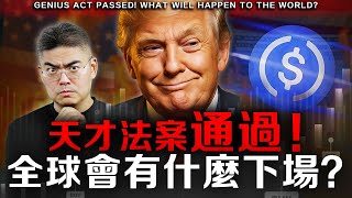 【突發】川普簽天才法案，對全球有嚴重影響！一輩子一遇，賠錢還是暴富機會？#CRCL #Bitcoin #虛擬貨幣 #美元