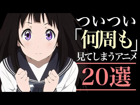 【周回】ついつい何周も見てしまうアニメ20選！【おすすめアニメ】