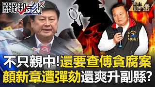 傅崐萁左右手被斬斷「不只親中」貪腐案也要算帳！？心腹顏新章「上班幫傅家買賣農地」一夜獲利1億！【關鍵時刻】@ebcCTime