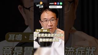 不只火燒心...「耳鳴、頭暈」竟也是胃食道逆流症狀，腸胃科名醫解析原因 #胃食道逆流 #耳鳴 #錢政鴻 #shortvideo #shorts