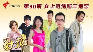 第30集 女上司情陷三角恋【家大欢喜】 #粤语