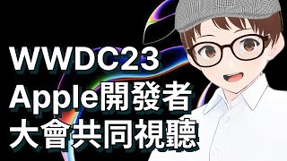 WWDC23 Apple 開發者大會共同視聽！直播連結重開！#WWDC23