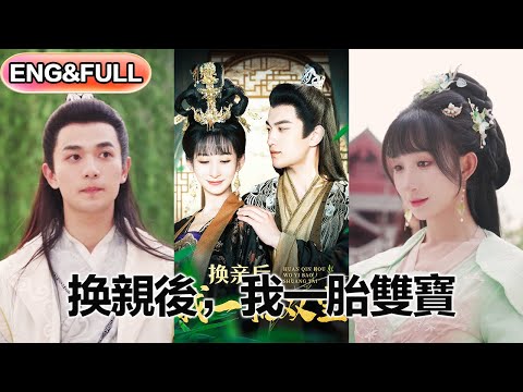 【超前预告Preview】《换亲后，我一胎双宝》| ENG SUB |  #短剧 #热门短剧 #薄荷听书 #drama  #new #romantic 最新短劇  共126集