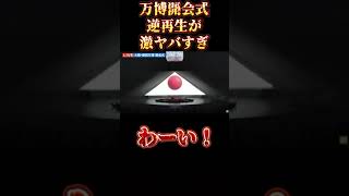 大阪万博の開会式逆再生がヤバすぎた