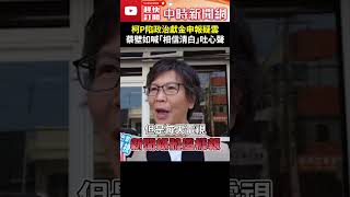 柯文哲陷政治獻金申報疑雲　蔡壁如喊「相信清白」吐心聲 @ChinaTimes #Shorts #蔡壁如 #柯文哲 #假帳 #風波 #相信 #信任 #擔心 #媒體 #報導 #交代 #說明