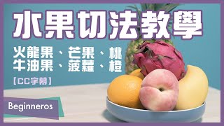 【生活教學】水果切法：如何切火龍果、芒果、桃、菠蘿、橙、牛油果！｜Beginneros